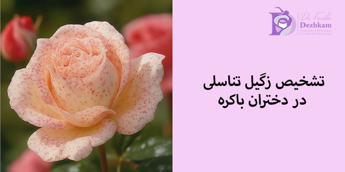 تشخیص زگیل تناسلی در دختران باکره