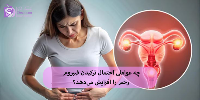 ترکیدن فیبروم رحم