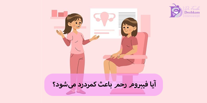 آیا فیبروم رحم باعث کمردرد میشود؟