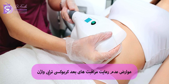 عوارض عدم رعایت مراقبت های بعد کربوکسی تراپی واژن